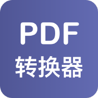 PDF格式转换器