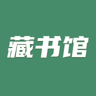 藏书馆安卓正版