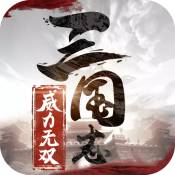 三国志威力无双电脑版