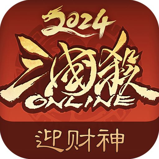 三国杀2024新春版