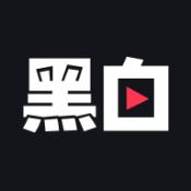 黑白直播app