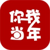 你我当年最新版