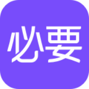 必要app官方