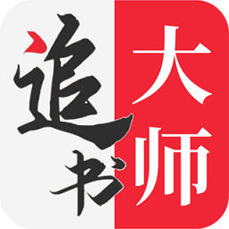 追书大师全民版