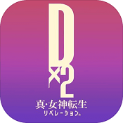 Dx2真・女神转生Liberation