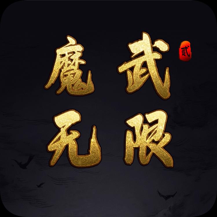 魔武无限