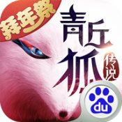 青丘狐传说小米版