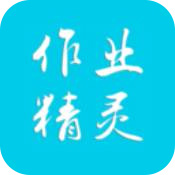 作业精灵app拍照搜题