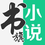 书旗小说免费版