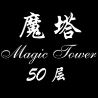 经典魔塔50层1.5.5