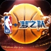 NBA梦之队ios版