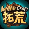 拓荒InfinityCraft