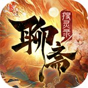 聊斋搜灵录果盘版