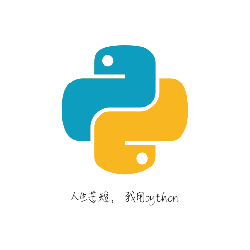 python利器