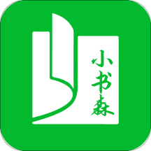 小书森v1.5.0