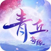 青丘奇缘红包版