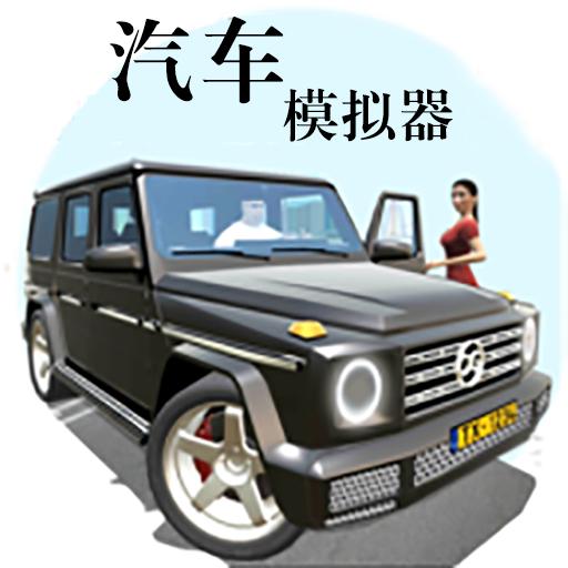 汽车模拟器2019