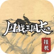 国战三国志ios版