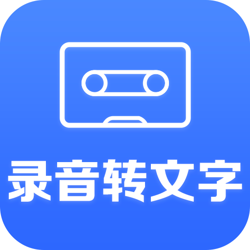 录音转文字助手app安卓