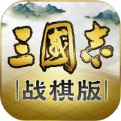 三国志战棋版全武将