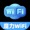 魔力WiFi