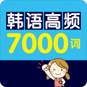 韩语高频7000词