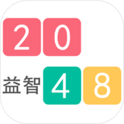 2048益智