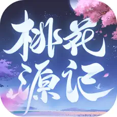 桃花源记手游ios版