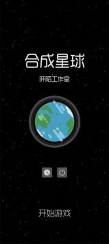 合成星球游戏截图1