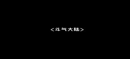 斗破时空旅行安卓版