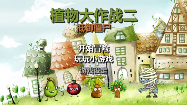 植物大作战二游戏截图9