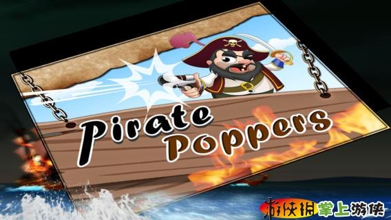 海盗祖玛 PiratePoppers1