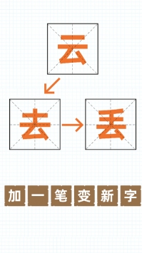 加一笔变新字游戏截图1