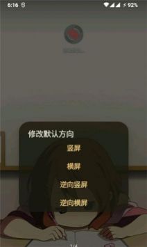 修改默认方向游戏截图3