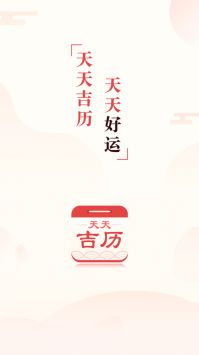 天天吉历app3