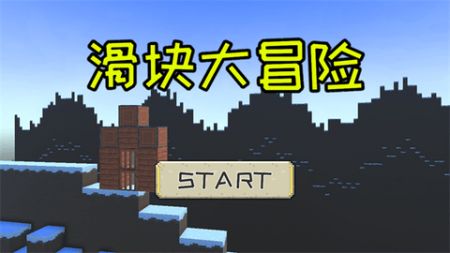 滑块大冒险游戏截图1