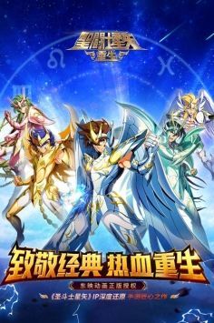 圣斗士星矢重生版4