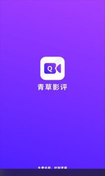 青草影评游戏截图1