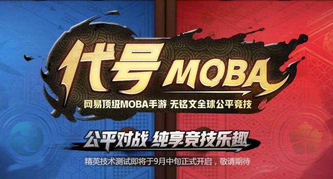 代号MOBA1