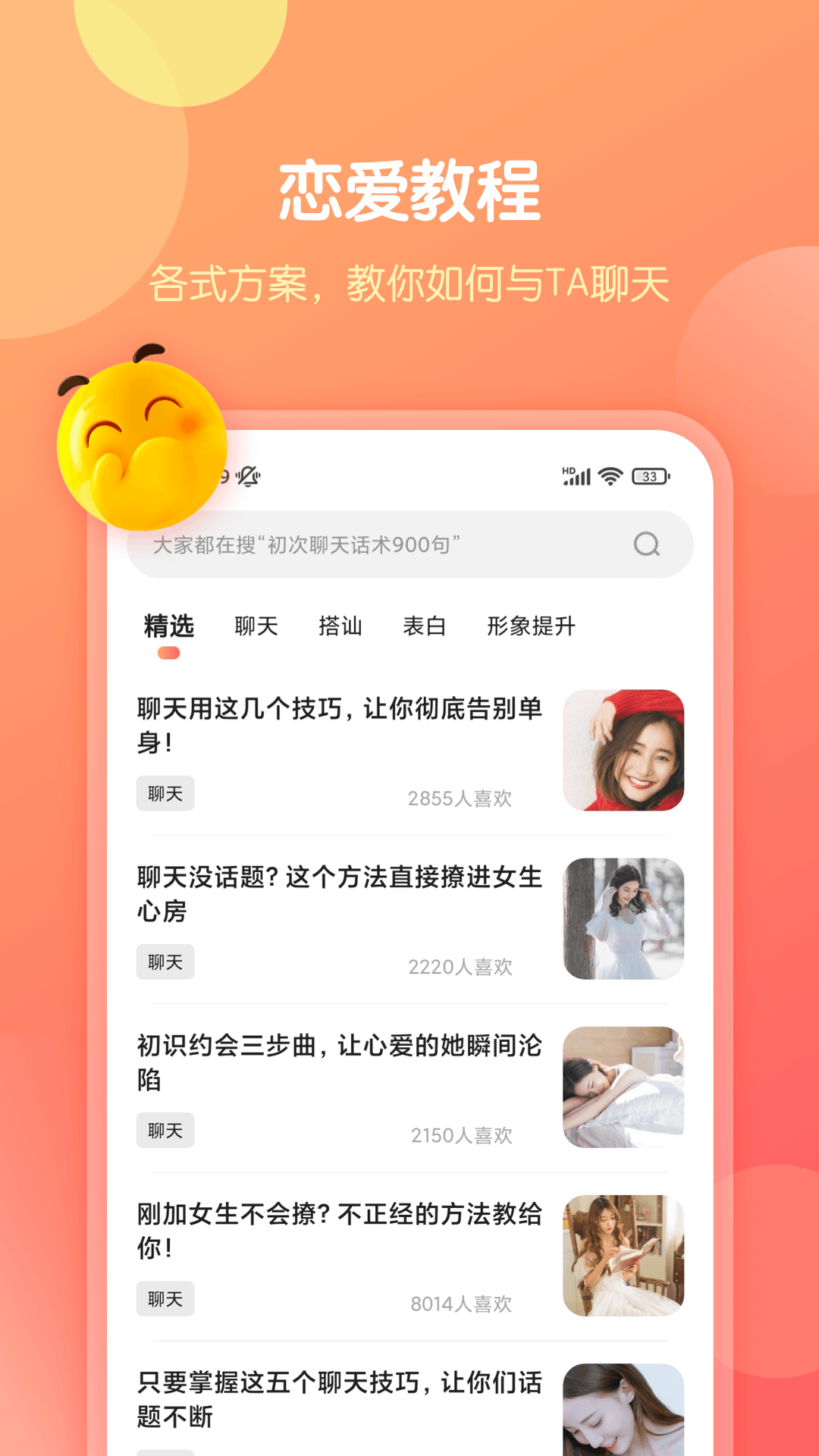 恋爱话术库app3