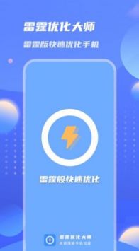 雷霆优化大师游戏截图1