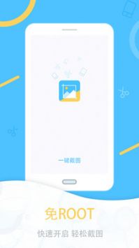 一键截图app4