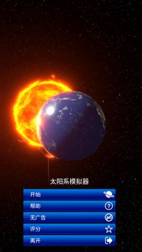 太阳系模拟器手机中文版3