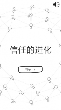 信任的进化-合作自私的基因游戏截图1