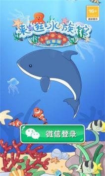 来逛水族馆游戏截图1