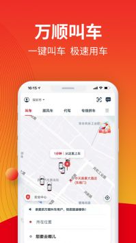 万顺叫车安卓版5