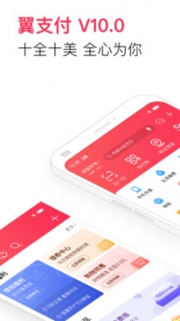 翼支付app普通版2