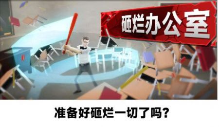 砸烂办公室游戏截图2