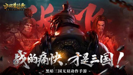 三国诛将录最新官网版1