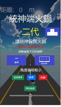 统神端火锅二代游戏截图1